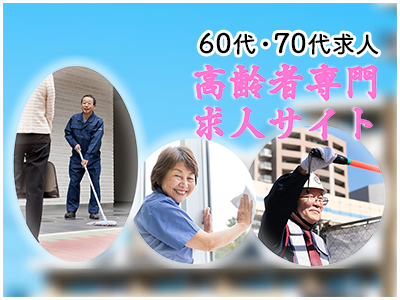 60代・70代求人